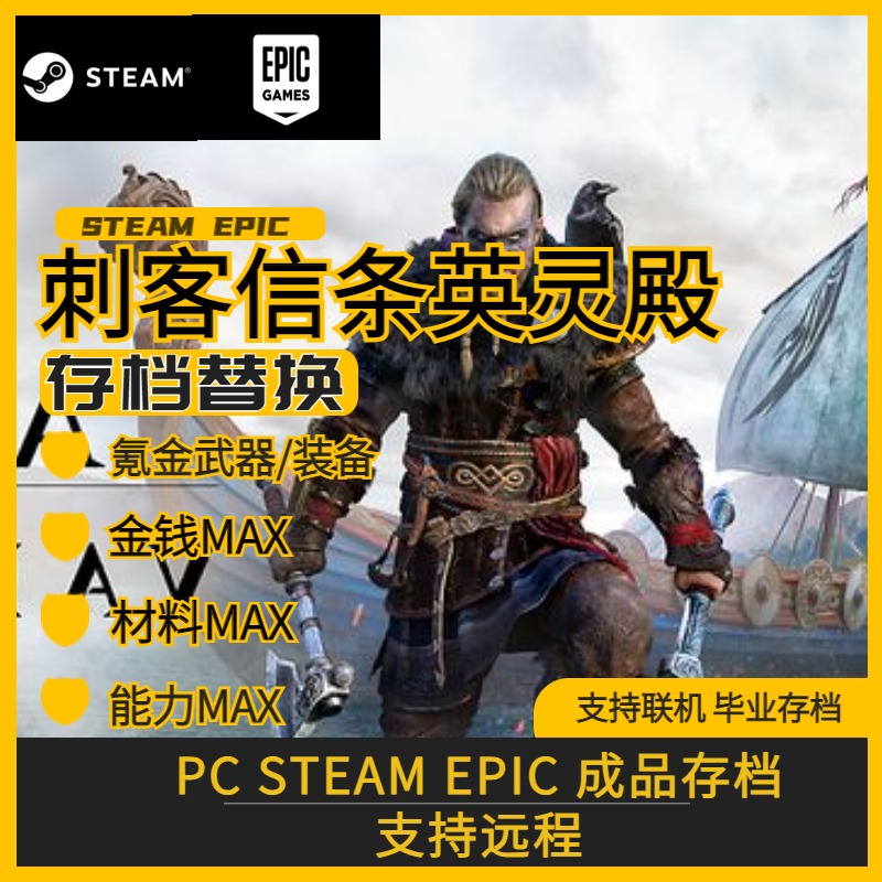 PC steam 刺客信条英灵殿存档修改替换 等级经验氪金装备坐骑材料