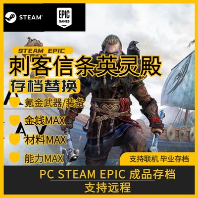 PC steam 刺客信条英灵殿存档修改替换 等级经验氪金装备坐骑材料
