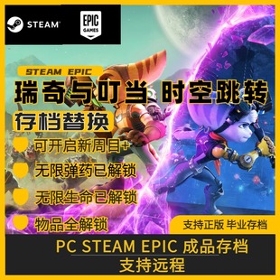 瑞奇与叮当时空跳转完美存档修改替换全武器护符技能解锁无限子弹