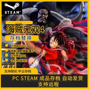 PC海贼无双4存档修改替换全硬币等级全人物解锁STEAM平台EPIC平台