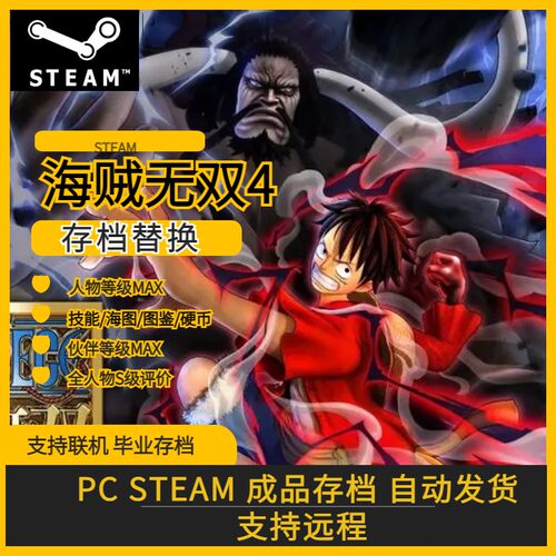 海贼无双4存档修改替换远程操作