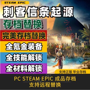 PC steam 育碧 刺客信条起源存档全武器护符技能解锁全收集