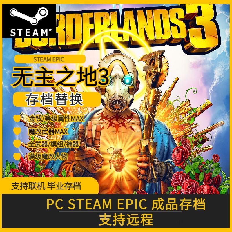 PC STEAM EPIC无主之地3完美存档满角色等级魔改武器模组神器