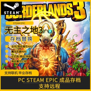 PC STEAM EPIC 无主之地3完美存档 满角色等级 魔改武器 模组神器