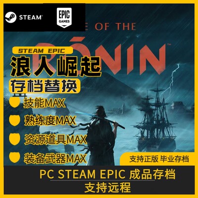 PC浪人崛起完美存档修改全挑战