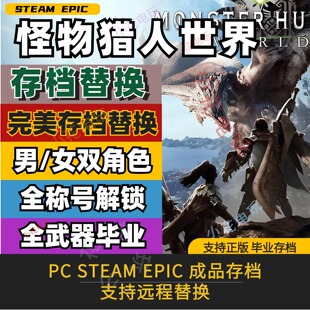 PC STEAM EPIC怪物猎人世界冰原存档修改替换全家具武器饰品称号