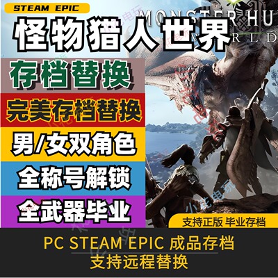 PC STEAM EPIC怪物猎人世界冰原存档修改替换全家具武器饰品称号