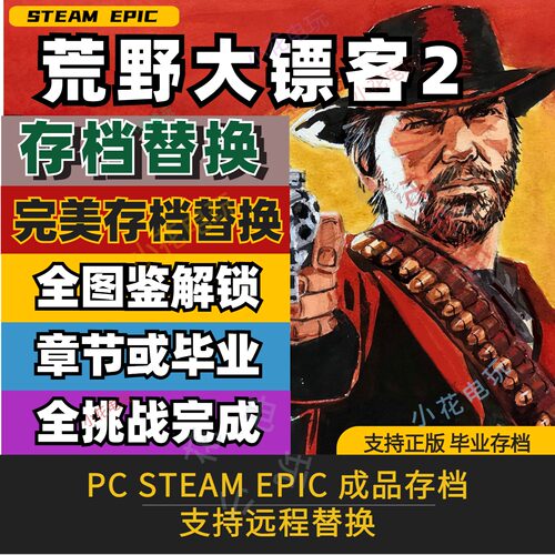 PC Steam 荒野大镖客2完美存档修改替换全技能全图鉴满金币全挑战