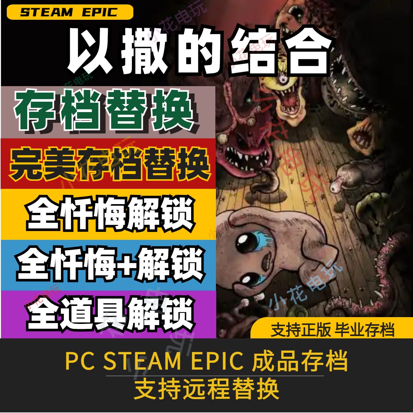 PC steam以撒的结合重生完美存档修改替换全人物全挑战全道具解锁