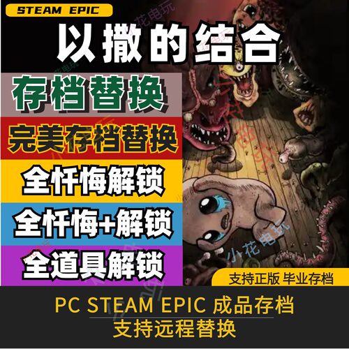 PC以撒的结合重生完美存档解锁