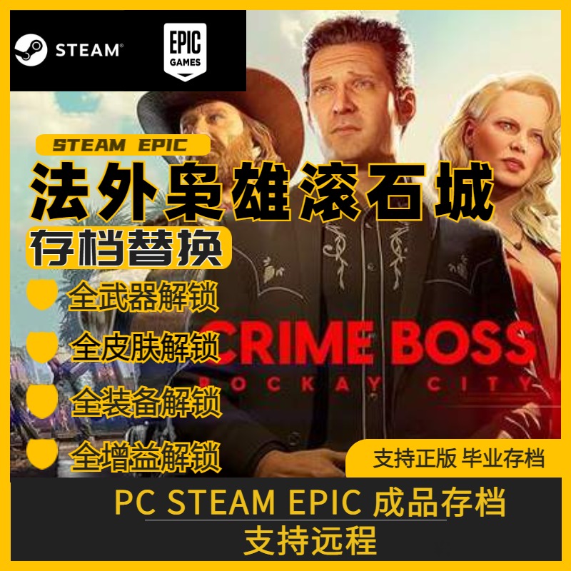 PC Steam 法外枭雄滚石城 存档替换修改 全武器全皮肤全装备增益