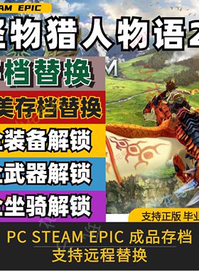 PC游戏怪物猎人物语2完美存档