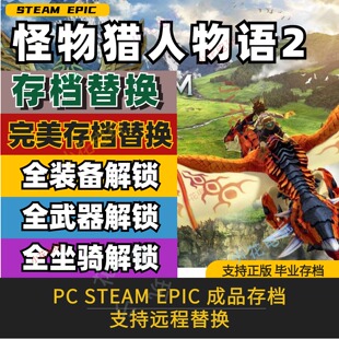 PC steam 怪物猎人物语2 存档修改替换全武器装备道具资源满
