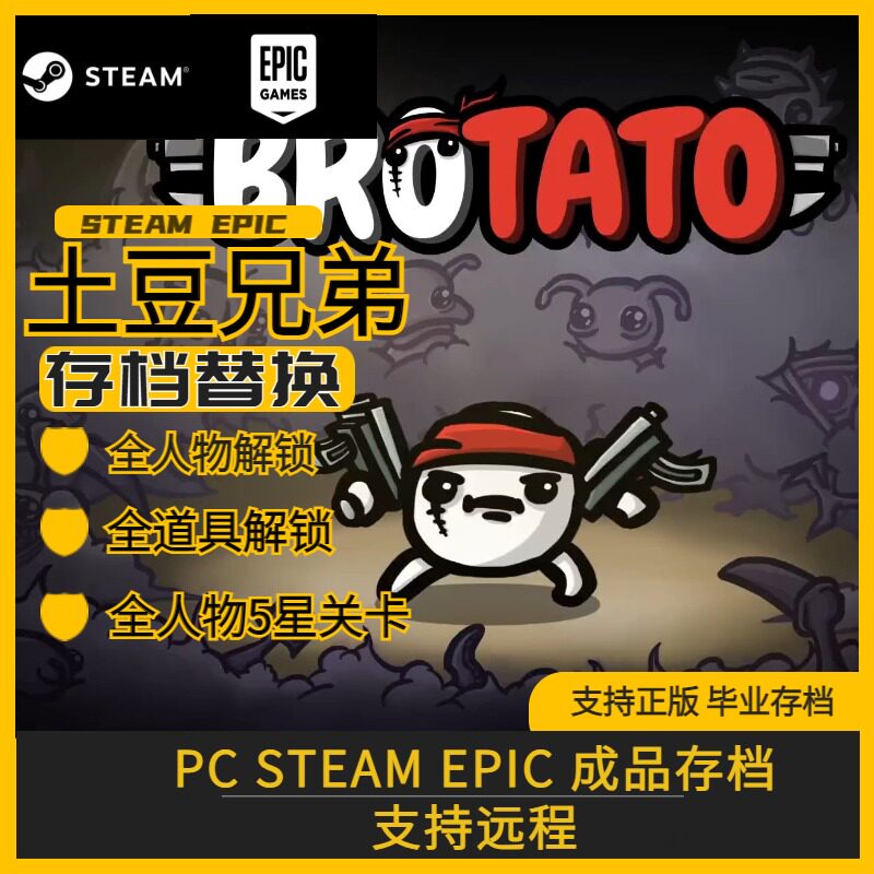 PC Steam 土豆兄弟/btotato存档替换修改全人物道具关卡解锁epic