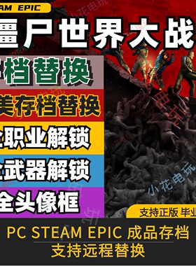 僵尸世界大战毕业存档武器全解锁