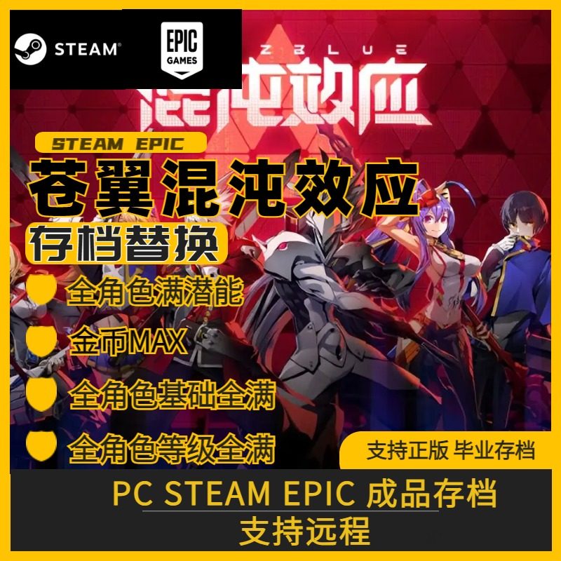 PC steam 苍翼混沌效应完美存档修改替换全技能满金币满祝福解锁
