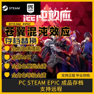 PC steam 苍翼混沌效应完美存档修改替换全技能满金币满祝福解锁