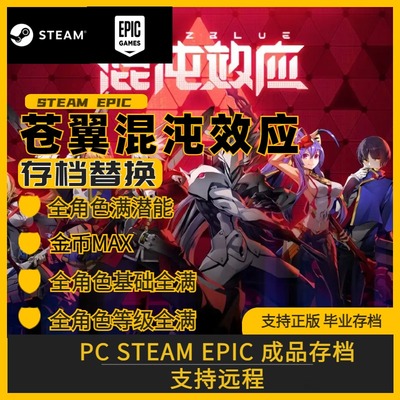 苍翼混沌效应完美存档修改