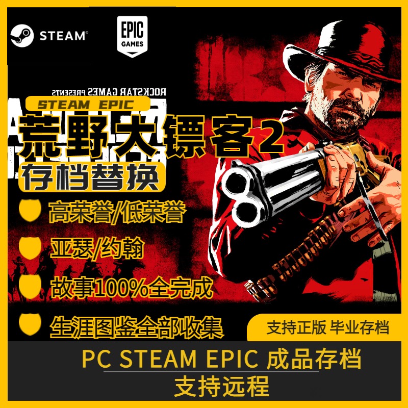 PC Steam 荒野大镖客2完美存档修改替换全技能全图鉴满金币全挑战