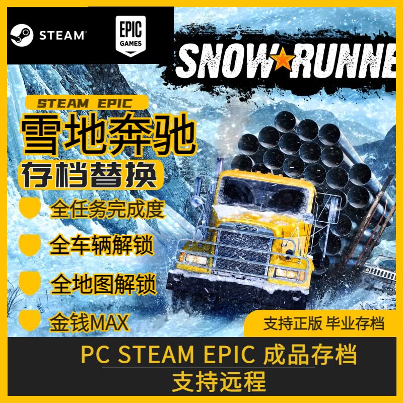 PC steam雪地奔驰/旋转轮胎中文版全DLC全车存档全地图解锁等级钱