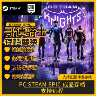 哥譚騎士存檔替換等級MAX全地圖解鎖 收藏品解鎖素材MAX Steam