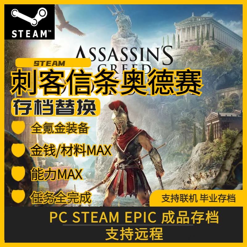 PC steam 刺客信条奥德赛存档修改替换 等级经验氪金装备坐骑材料