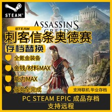 PC steam 刺客信条奥德赛存档修改替换 等级经验氪金装备坐骑材料