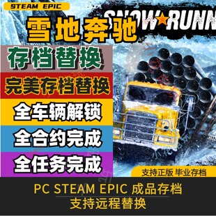 PC steam雪地奔驰/旋转轮胎中文版全DLC全车存档全地图解锁等级钱
