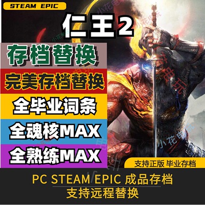 仁王2存档修改替换装备词条STEAM