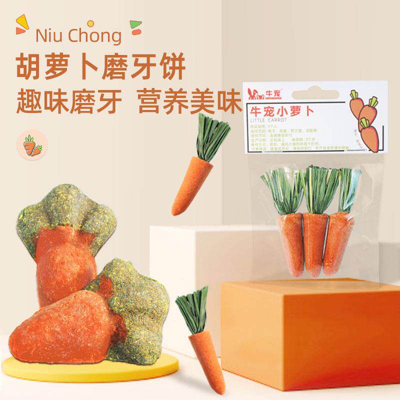 龙猫兔子天竺鼠豚鼠专用草饼草砖胡萝卜版1个装兔子小零食磨牙棒