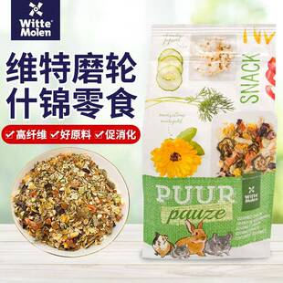 26.4荷兰维特魔轮素什锦700g综合果蔬花草仓鼠花枝鼠零食兔子