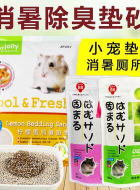 Joly祖莉垫沙消暑垫砂小宠厕所沙吸尿沙仓鼠沙垫料猫砂 除臭垫砂