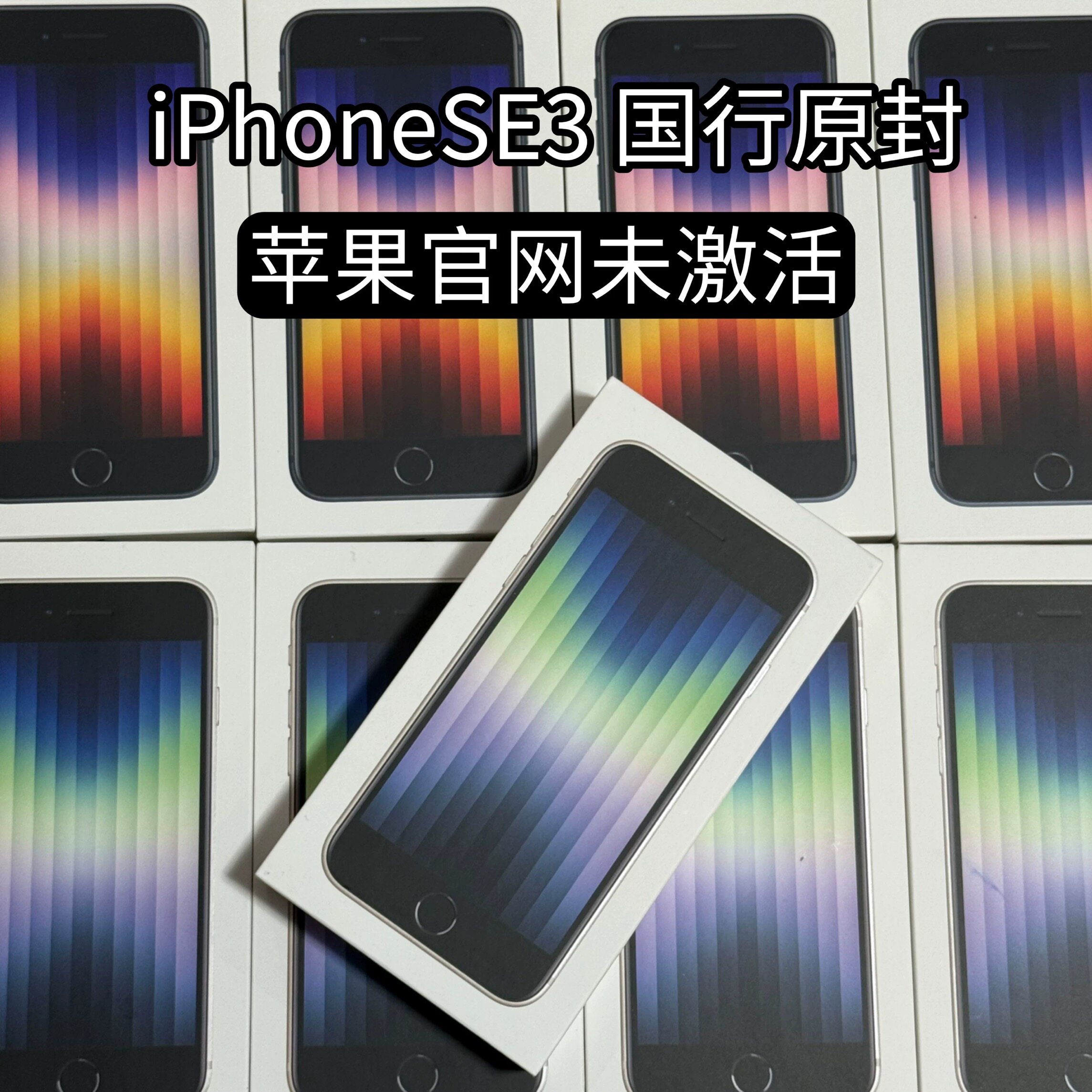 iPhoneSE3官网未激活与已激活
