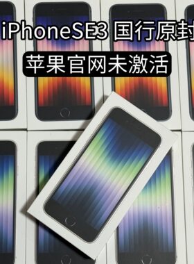 iPhoneSE3官网未激活与已激活