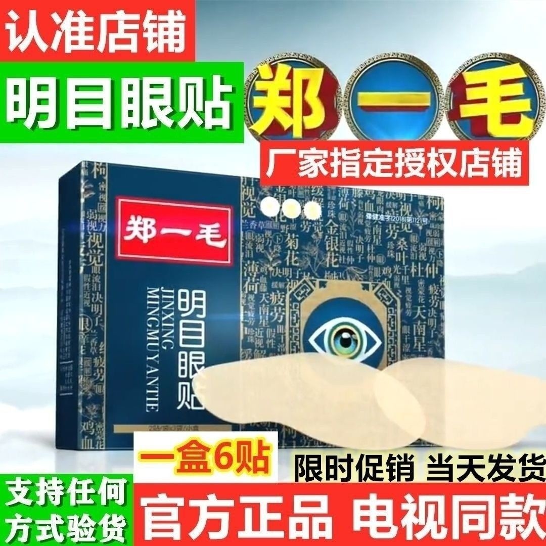 郑一毛明目贴叶黄素眼贴中老年人青少年儿童学生护眼眼贴