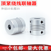 12编码 铝合金顶紧绕线联轴器外径25长25轴孔5 器马达电机
