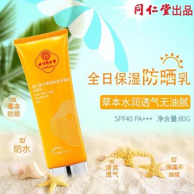 北京同仁堂水漾清爽全日保湿防晒乳spf40倍不油腻四季男女遮瑕80g