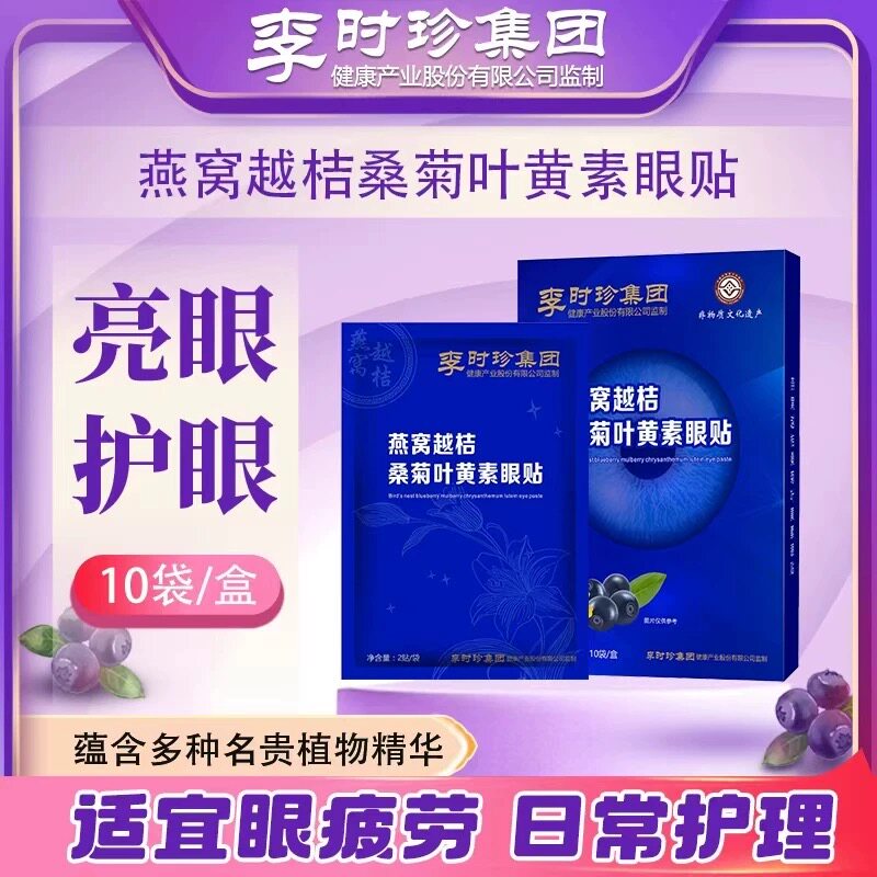 李时珍兰色视界燕窝越桔桑菊叶黄素护眼贴眼睛疲劳干涩冷敷贴通用