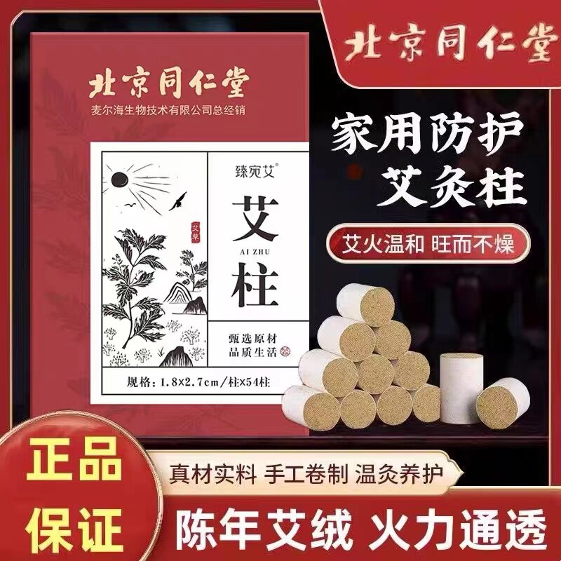 北京同仁堂艾灸柱艾条纯艾短艾柱陈年艾草艾绒随身灸小艾灸粒正品