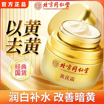北京同仁堂黄芪霜官方正品祛黄改善暗沉补水保湿老品牌国货面霜女