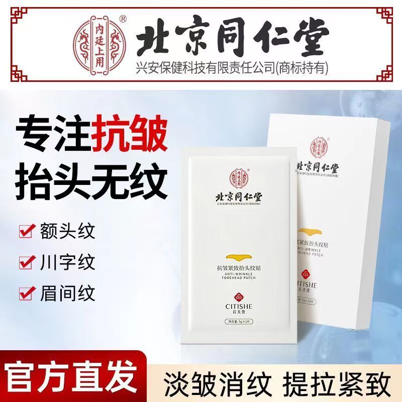 北京同仁堂抬头纹贴淡化额头皱纹眉间川字纹法令纹提拉紧致神器女