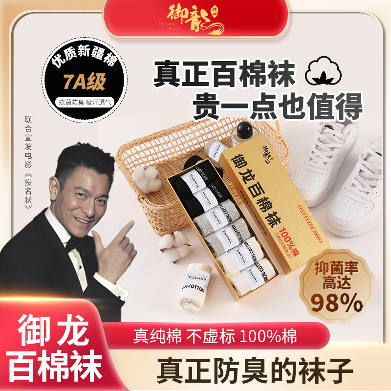御龙百中筒7A抗菌防臭四季袜