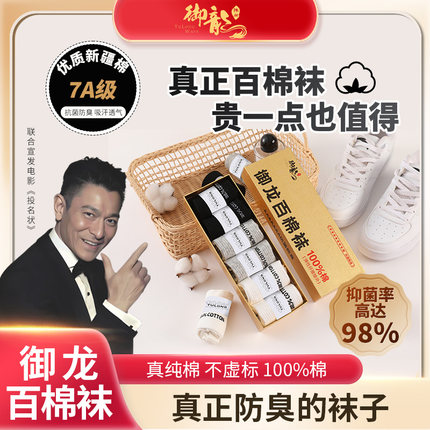 御龙棉袜男女中筒纯棉7A香薰抗菌防臭吸汗透气四季袜休闲运动袜