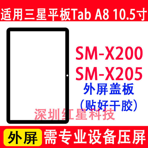 三星TabA8外屏SM-X200盖板X205