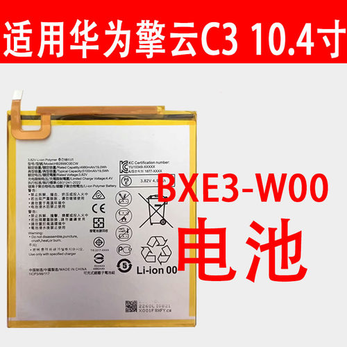 擎云C310.4寸电池BXE3-W00电芯