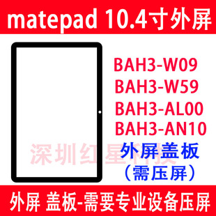 适用华为matepad 10.4寸外屏BAH3-W59盖板W09 AL00 AN10触摸玻璃