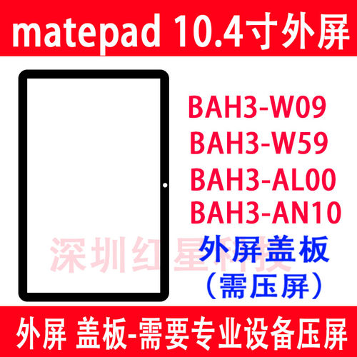 matepad10.4寸BAH3-W59盖板