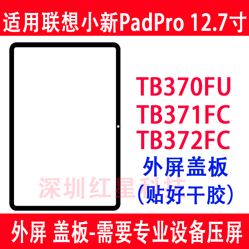 联想小新padpro外屏TB370FU盖板
