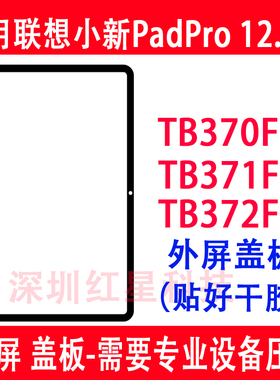 适用平板联想小新padpro 12.7外屏TB370FU盖板TB371FC触摸TB372FC