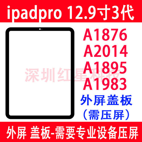 ipadpro12.9A1876外屏A2014盖板